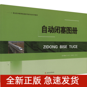 自動閉塞圖冊
