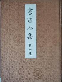 日本平凡社昭和六年（1931年）出版《书道全集》25册合售（缺第11册和第16册），书顶刷金，锦缎面，第19、20册书脊有瑕疵。