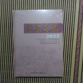 （福建福州）长乐年鉴2022（精装）全新未拆封