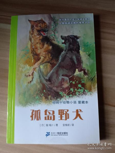 孤岛野犬：椋鸠十动物小说-爱藏本