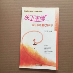 放下束缚：防止制造暴力孩子