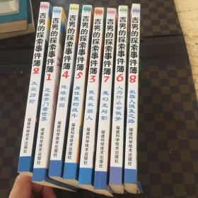 吉男的探索事件簿 全8册，1～8册，（漫画版）