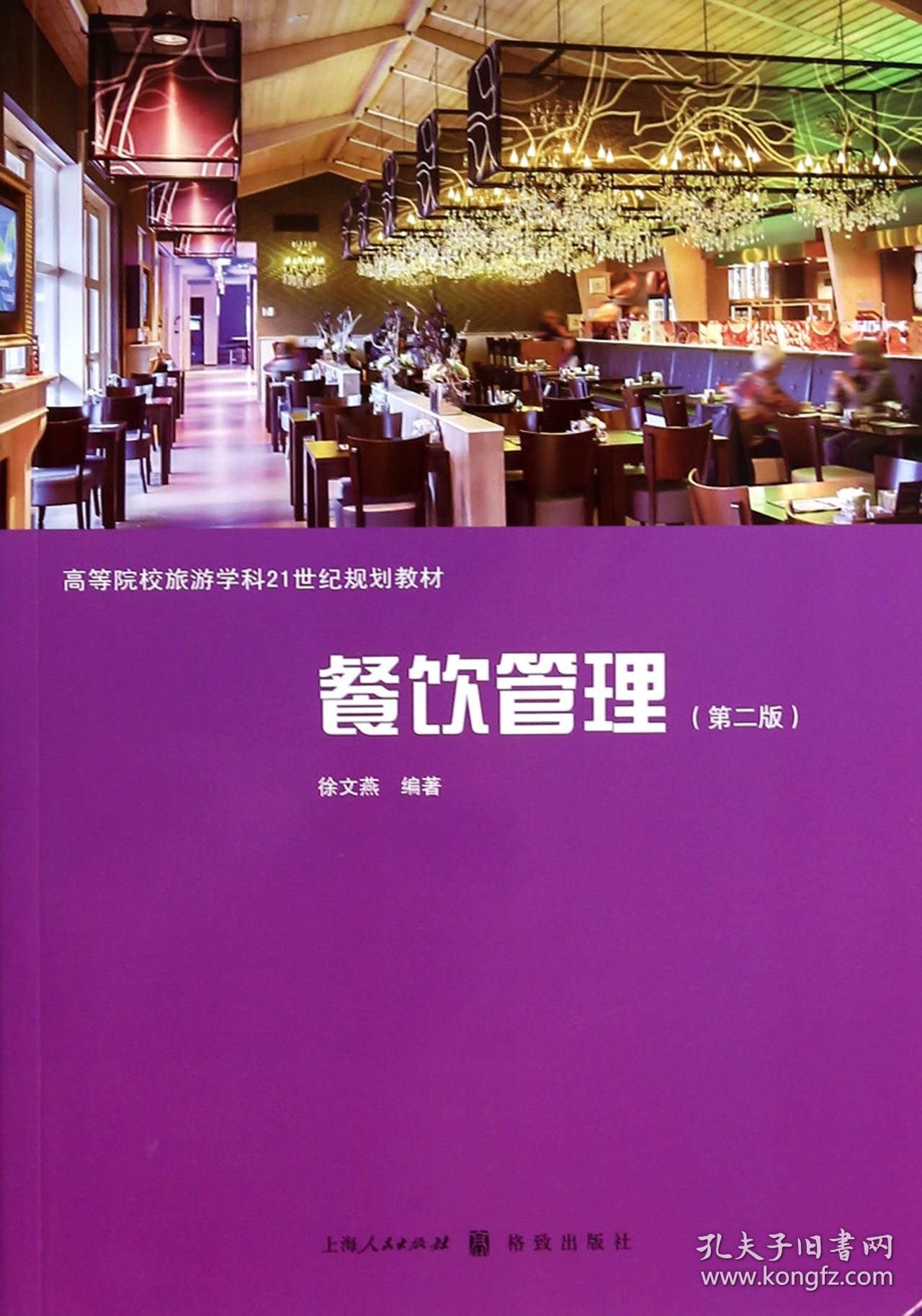 餐饮管理(第2版高等院校旅游学科21世纪规划教材)