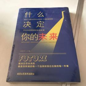 什么决定你的未来