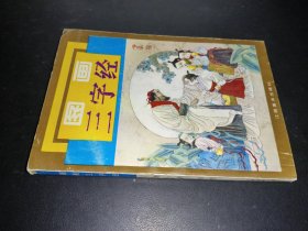 图画三字经