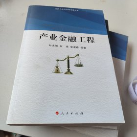 产业金融工程【未翻阅】