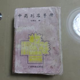 中药别名手册