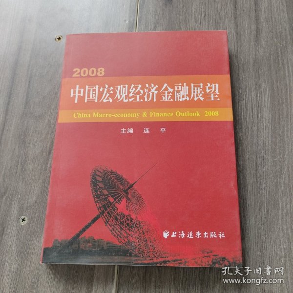 2008·中国宏观经济金融展望