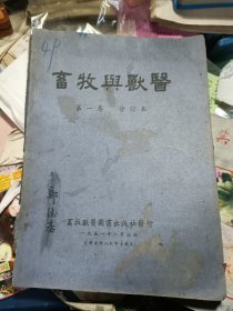 开国初期51年··畜牧与兽医【第一卷合订本】含笫1本创刊号