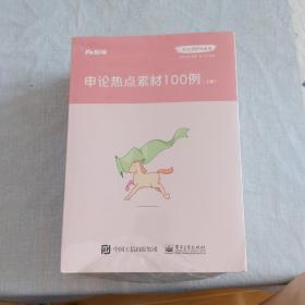 粉笔公考2020国省考公务员考试用书申论真题范文100篇张小龙粉笔申论范文宝典2020公务员高分范文作文申论大作文写作素材