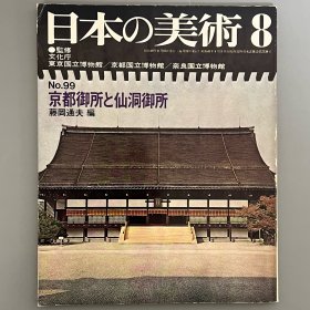日本的美术 99：京都御所和仙洞御所 　｢日本原版｣