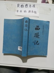 中国古典文学读本丛书，西游记上 有污渍