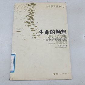 生命的畅想:生命教育视阈拓展