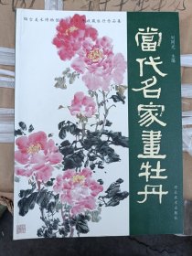 當(dāng)代名家畫牡丹