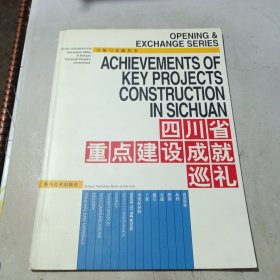 四川省重点建设成就巡礼:1991－1995年