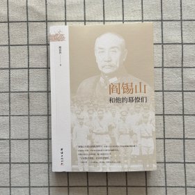 近代政坛幕府丛书：阎锡山和他的幕僚们