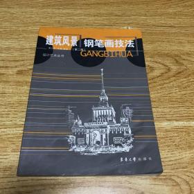 建筑风景钢笔画技法