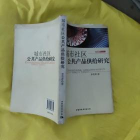 市治书系：城市社区公共产品供给研究