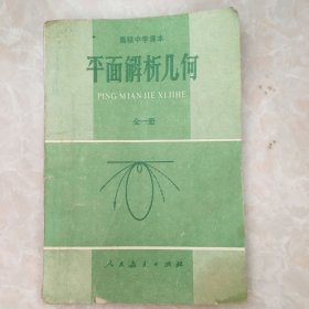 高级中学课本 平面解析几何 .全一册 试用 (必修）