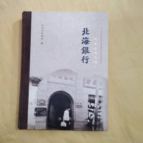 北海银行档案史料选编 7