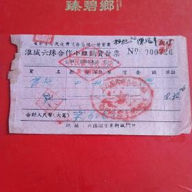 1955年6月17日，江苏淮安淮城六珠合作小组，销货发票，干部文化班票据，扫把。（9-2）（生日票据，红色收藏，日用百货五金类票据）