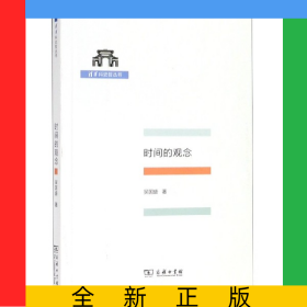 時(shí)間的觀念/清華科史哲叢書