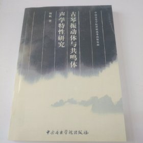 古琴震动体与共鸣体声学特性研究