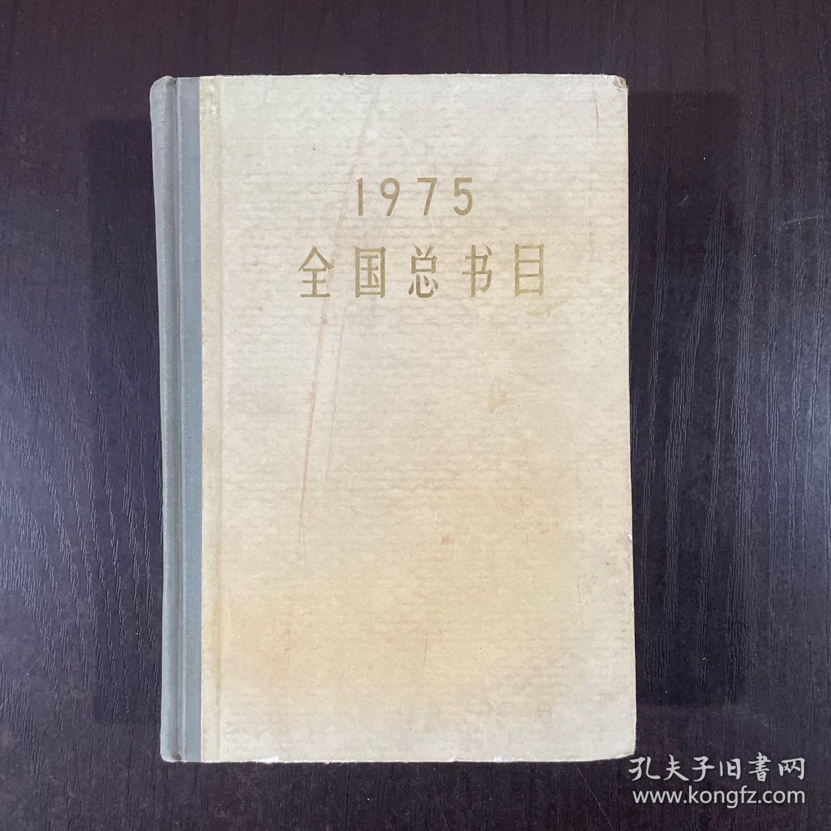 1975全国总书目