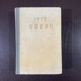 1975全国总书目