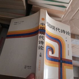 中国现代诗论（上编）