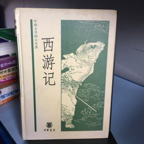 西游记