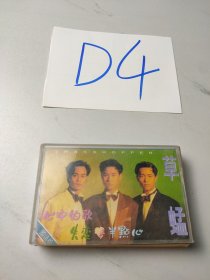 老磁带:草蜢-半点心