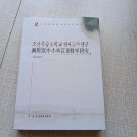 朝鲜族中小学汉语教学研究 : 朝鲜文