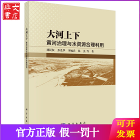 大河上下：黃河治理與水資源合理利用