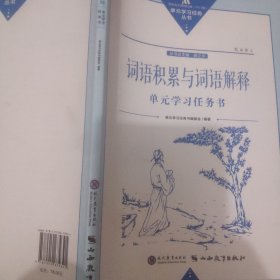 词语积累与词语解释单元学习任务书