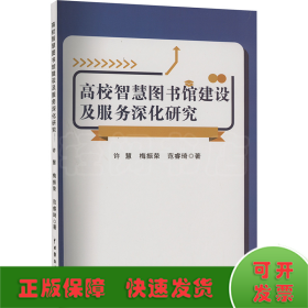 高校智慧图书馆建设及服务深化研究