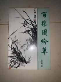 百樂(lè)園吟草
