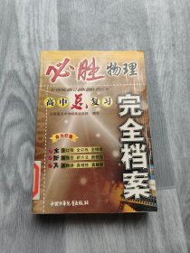 必胜英语 高考总复习 完全档案