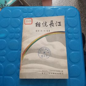 《话说长江》 解说词集（品相如图，看图片）