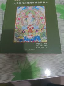 大手印与大圆满双融实修 、 大手印最高成就修行法、六中有自解脱导引 （3本合售） 正版原版 书内干净完整 书边书内有黄斑但不影响阅读 书品八五品请看图