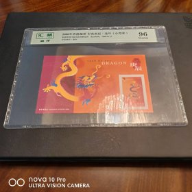 香港2000年龙年小型张邮票评级版 汇藏评级 96分高分！全品 收藏