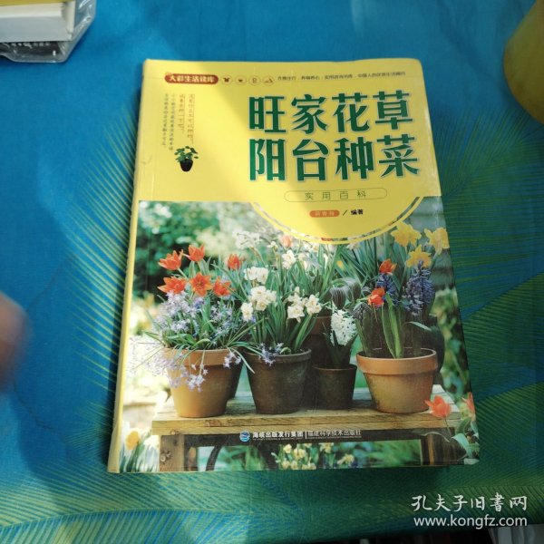 大彩生活读库：旺家花草、阳台种菜实用百科