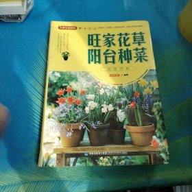 大彩生活读库：旺家花草、阳台种菜实用百科