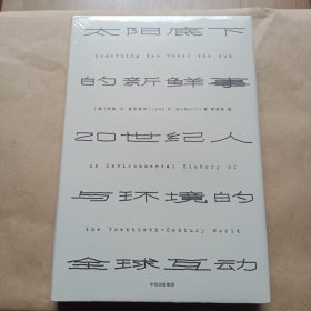 见识丛书 太阳底下的新鲜事：20世纪人与环境的全球互动(塑封未拆)