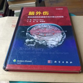 脑外伤：救治战伤和恐袭爆炸伤中得出的经验