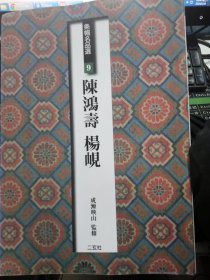 二玄社字帖 条幅名品选 9陈鸿寿 杨岘