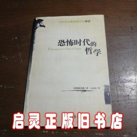 恐怖时代的哲学：与哈贝马斯和德里达对话