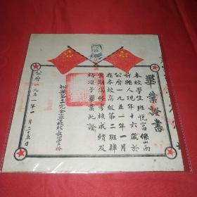 1951年山西忻县第二完小毕业证书(毛主席头像非常特别，少见。)