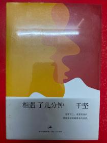 相遇了几分钟