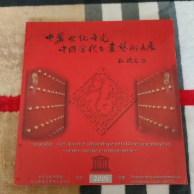 中华世纪之光——中国当代书画艺术大展